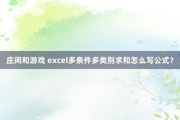 莊閑和游戲 excel多條件多類(lèi)別求和怎么寫(xiě)公式？