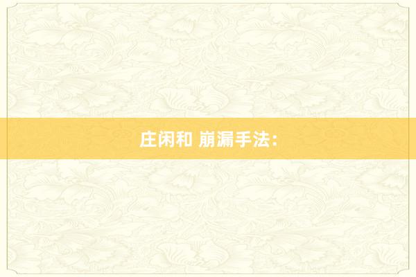 莊閑和 崩漏手法：