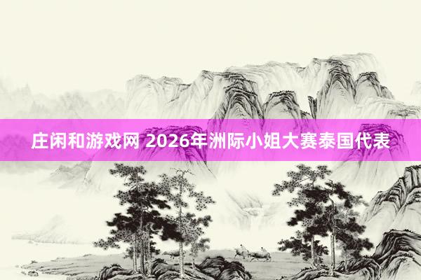 莊閑和游戲網(wǎng) 2026年洲際小姐大賽泰國代表