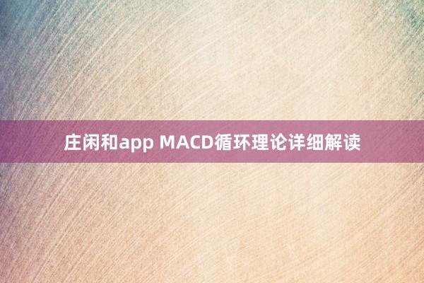 莊閑和app MACD循環(huán)理論詳細解讀