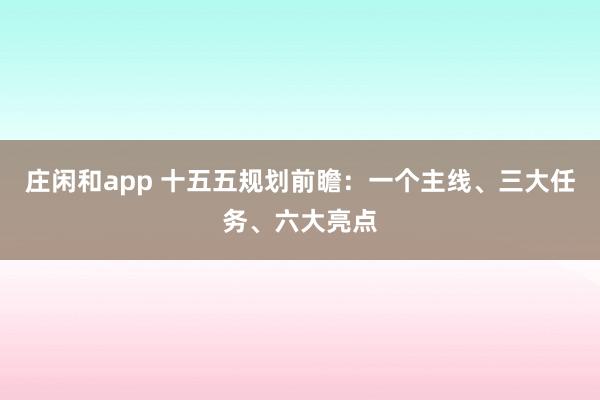 莊閑和app 十五五規劃前瞻：一個主線、三大任務、六大亮點