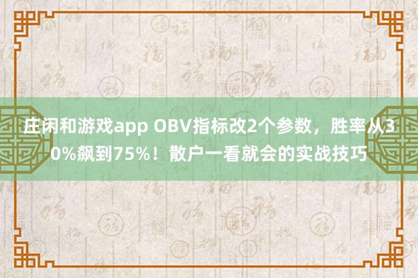 莊閑和游戲app OBV指標改2個參數，勝率從30%飆到75%！散戶一看就會的實戰技巧