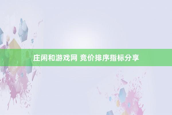 莊閑和游戲網 競價排序指標分享