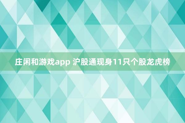 莊閑和游戲app 滬股通現身11只個股龍虎榜