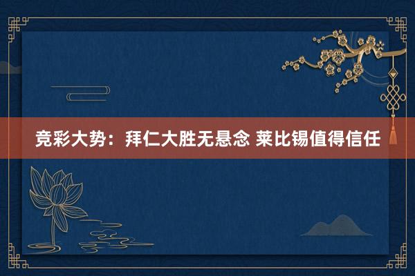 競彩大勢(shì):拜仁大勝無懸念 萊比錫值得信任