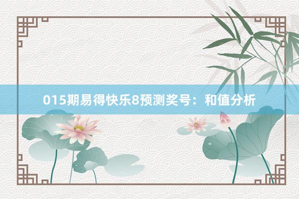 015期易得快樂8預(yù)測獎(jiǎng)號(hào):和值分析