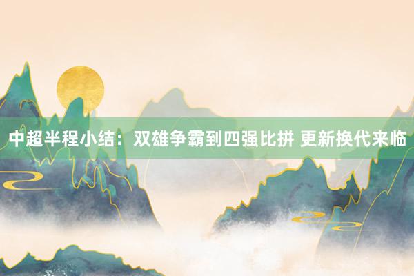 中超半程小結(jié)：雙雄爭(zhēng)霸到四強(qiáng)比拼 更新?lián)Q代來臨