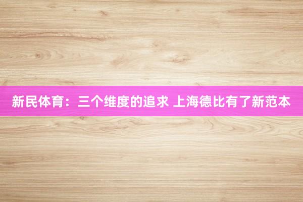 新民體育:三個維度的追求 上海德比有了新范本