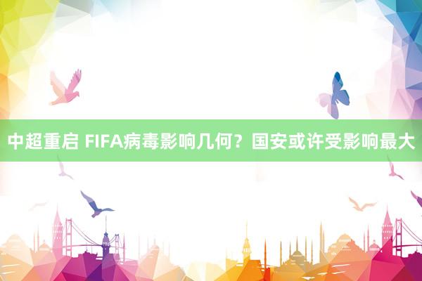中超重啟 FIFA病毒影響幾何?國安或許受影響最大