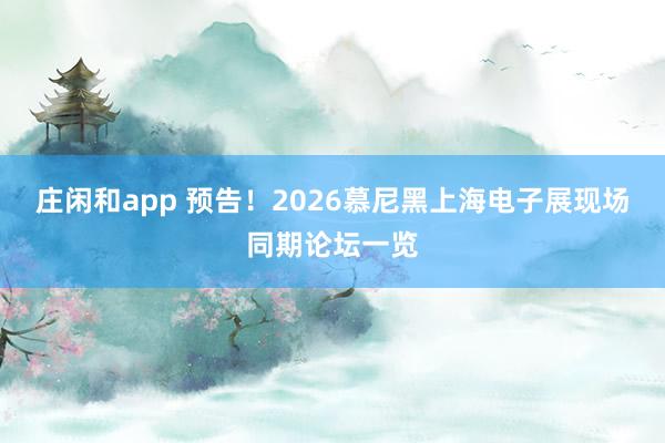 莊閑和app 預告!2026慕尼黑上海電子展現場同期論壇一覽