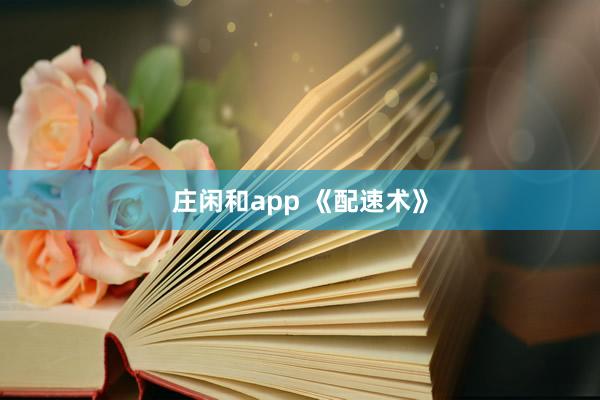 莊閑和app 《配速術》
