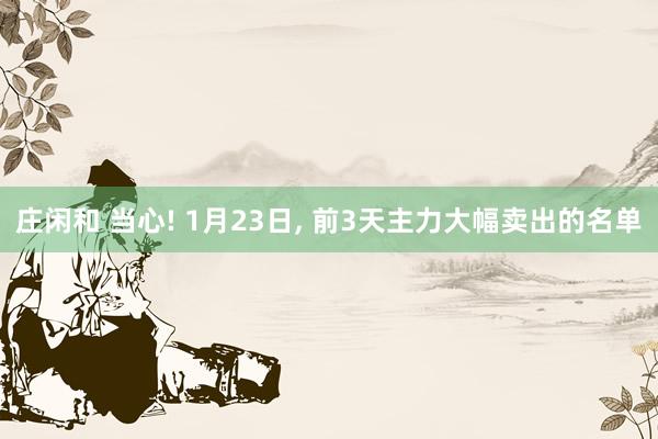 莊閑和 當心! 1月23日，<a href=
