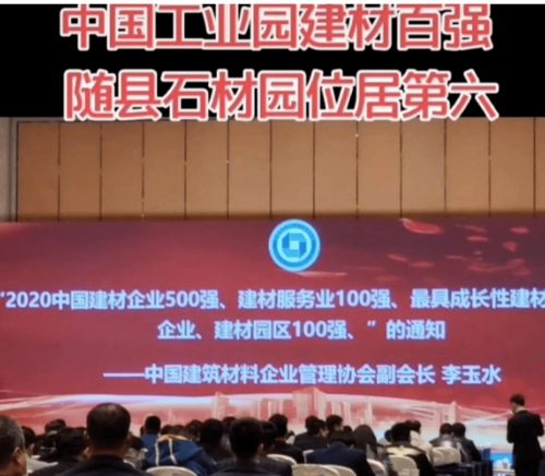 隨州市隨縣石材工業園榮獲2020年中國建材園區10強位列第六